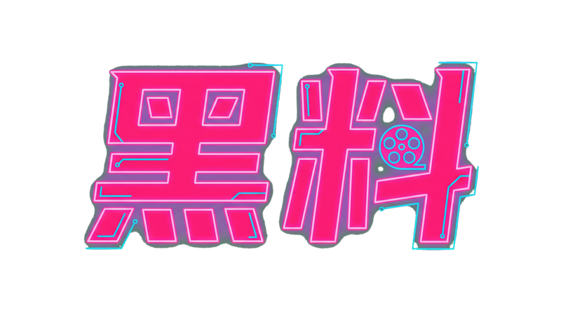 吞精Logo